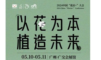 2024中国“花店＋”大会