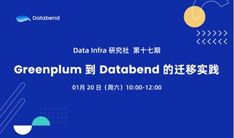 Greenplum 到 Databend 的迁移实践 ｜ Data Infra No.17