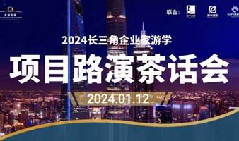2024长三角企业家游学·项目路演茶话会