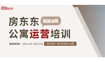 3月21-22日@上海丨公寓运营管理培训43期