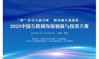 2023中国互联网发展创新与投资大赛深圳初赛（第15期）