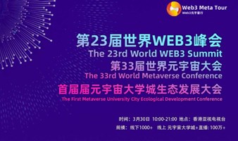 第23届世界WEB3峰会暨第33届世界元宇宙大会 