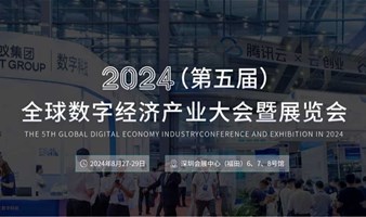 2024全球数字经济产业大会暨展览会