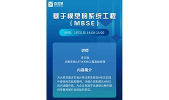 【线上研讨会】基于模型的系统工程（MBSE）