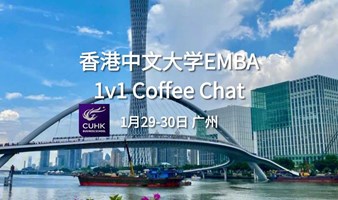 香港中文大学CUHK EMBA coffee chat（广州）
