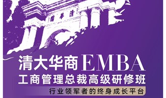 清大华商EMBA工商管理总裁高级研修班