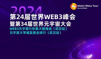 第24届世界WEB3峰会暨第34届世界元宇宙大会 