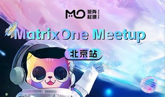 超融合分布式云原生开源数据库 MatrixOne Meetup 北京站