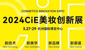 2024CiE美妆创新展-逛大展，选新品，找工厂，品设计，听趋势，拓渠道，看红人，结人脉