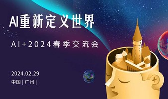 广州·AI+创业交流会