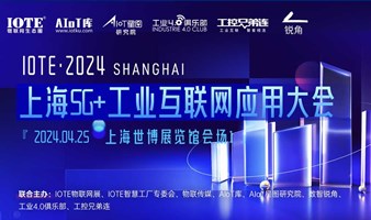 IOTE·2024上海5G+工业互联网应用大会