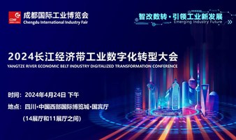 智改数转·引领工业新发展 | 2024长江经济带工业数字化转型大会