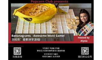 【英语讨论】Bananagrams - Awesome Word Game! 游戏夜：香蕉拼字游戏!