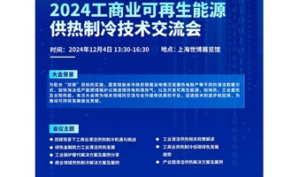 12.4上海丨2024工商业可再生能源供热制冷技术交流会