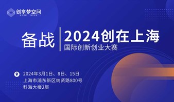 备战2024创在上海国际创新创业大赛