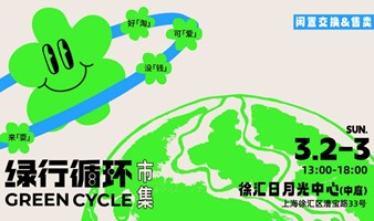 绿行循环市集【Vol.8】