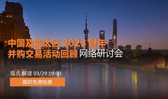 中国及亚太区2023财年并购交易活动回顾网络研讨会