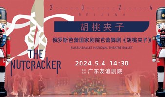 广州|【8折】俄罗斯芭蕾国家剧院《胡桃夹子》2024中国巡演21周年至臻呈现