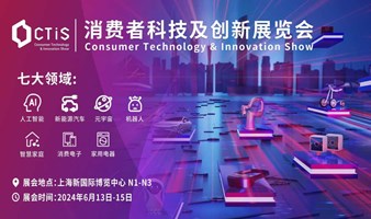【预登记】抢先体验未来科技 | 2024消费者科技及创新展览会！