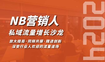 NB营销人私域流量增长沙龙(0331期)(成都站)
