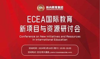 ECEA国际教育新项目与资源研讨会