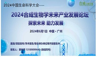 2024合成生物学未来产业发展论坛！