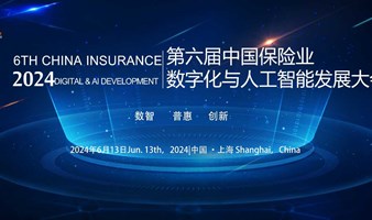 第六届“金保奖”暨中国保险业数字化与人工智能发展大会2024