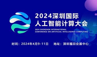 2024深圳国际人工智能计算大会