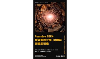 Foundry2024特效亚洲之旅-中国站