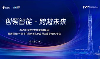 2024企业数字化转型高峰论坛暨腾讯云TVP数字化领航者私享会 第三届华南CIO年会