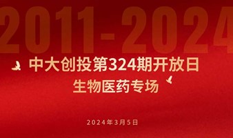 『 邀请函 』中大创投第324期开放日-生物医药专场