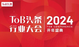 2024ToB头条行业大会｜韧性生长，共话未来
