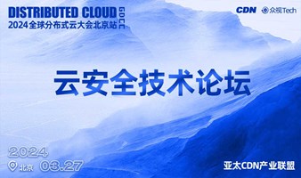 邀请，云安全技术论坛｜GDCC·2024全球分布式云大会
