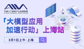 AIIA“大模型应用加速行动”上海站