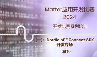 Matter应用开发2024比赛系列培训之一——Nordic