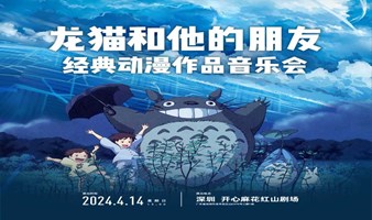 【深圳站】龙猫和他的朋友·动漫作品音乐会