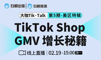 “大咖Tik·Talk”第五期——TikTok Shop GMV增长秘籍