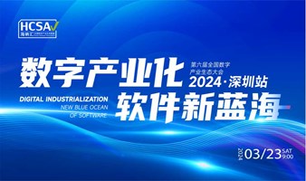 海纳汇.中国软件产业生态联盟2024渠道生态大会3月23深圳站邀请您