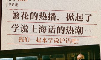 《学说上海话》社群