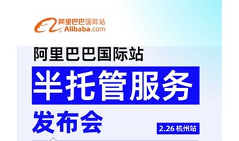 阿里巴巴国际站-半托管服务杭州区域新年大型发布会