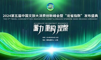 2024第五届中国文旅大消费创新峰会暨“龙雀指数”发布盛典