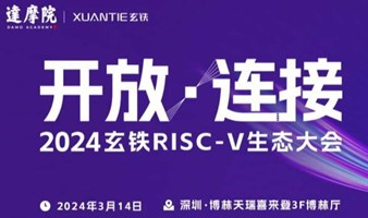 【邀请函】2024玄铁RISC-V生态大会
