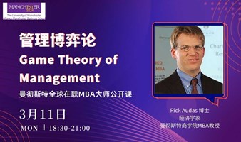 英国曼彻斯特Dr. Rick Audas：管理博弈论 Game Theory of Management | 全球在职MBA大师公开课
