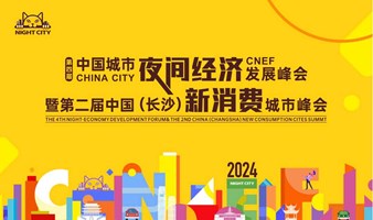 第四届中国城市夜间经济发展峰会暨第二届中国（长沙）新消费城市峰会