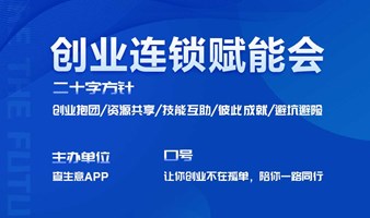 《2024创业连锁赋能会》杭州，企业链接人脉好商机