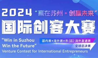 2024年“赢在苏州 · 创赢未来”国际创客大赛-常熟海外直通赛