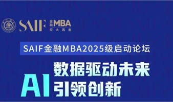 AI数据驱动未来引领创新-交通大学SAIF金融MBA2025级启动论坛