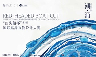 「潮·涌」第二届“红头船杯”国际贴身衣物设计大赛