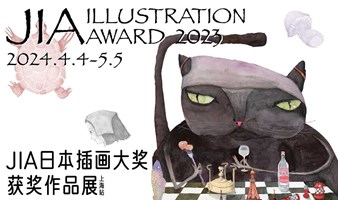 第二届JIA日本插画大奖获奖作品展（上海站）