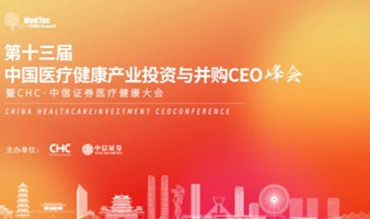 CHC·中信证券医疗健康大会暨第十三届中国医疗健康产业投资与并购CEO峰会